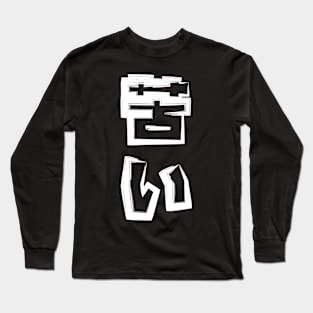 Bitter -苦い Long Sleeve T-Shirt